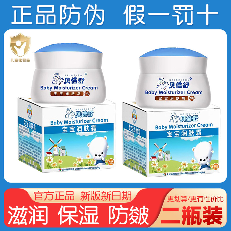 官方正品贝倍舒宝宝润肤霜婴儿童护肤面霜秋冬季防皴裂保湿雪花膏
