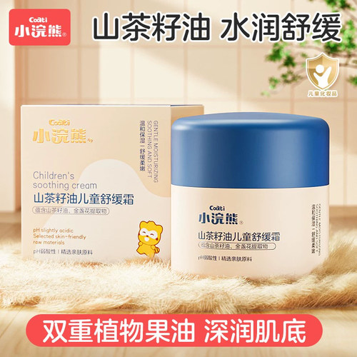 小浣熊儿童山茶油面霜舒缓润肤乳