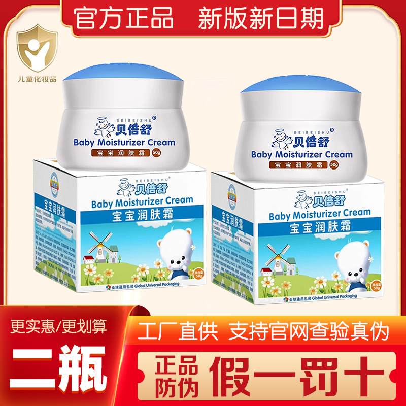 【官方防伪】正品贝倍舒宝宝润肤婴童乳液/面霜