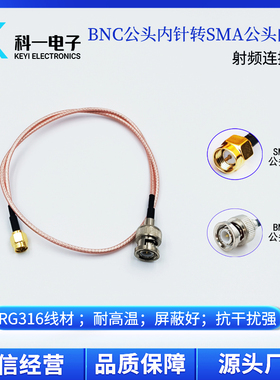 50Ω射频 SMA-J转BNC-J连接线 RG316连接线 SMA公头转BNC公头内针