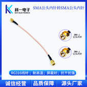 SMA J转SMA J连接线 50Ω射频 RG316连接线 SMA公头转SMA公头内针