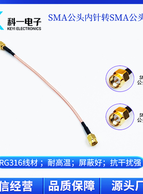 50Ω射频 SMA-J转SMA-J连接线 RG316连接线 SMA公头转SMA公头内针
