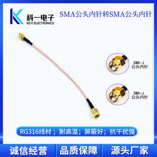 RG316连接线 50Ω射频 J连接线 J转SMA SMA公头转SMA公头内针 SMA