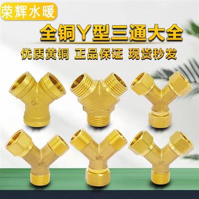 4分1/2DN15铜三通 Y型活接三通角式三通内外丝外外内热水器铜接头