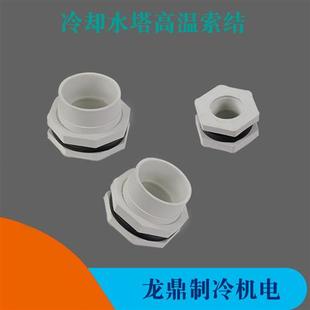 冷却塔耐高温抗老化尼龙索结水塔水箱接头1寸1.5寸2寸凉水塔配件