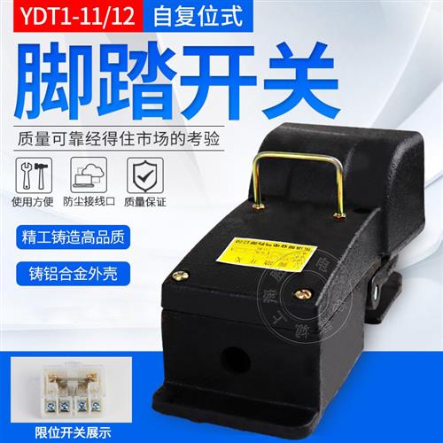 冲床脚踏开关 YDT1-11 YDT1-12 机床专用开关 铸铁耐用 银触点