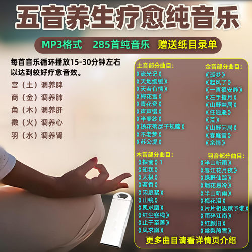 五音疗愈纯音乐U盘MP3音频五音轻音乐静心音乐养生纯音乐优盘