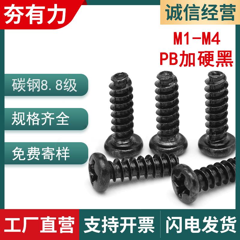 PB淬火加硬黑色圆头平尾自攻螺丝十字盘头自攻螺丝M1.7/M2/M3/M4