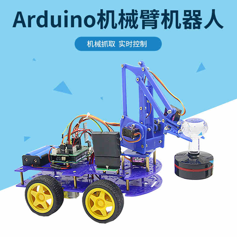 meArm机械臂智能小车arduino无线遥控机械手PS手柄蓝牙控制创乐博