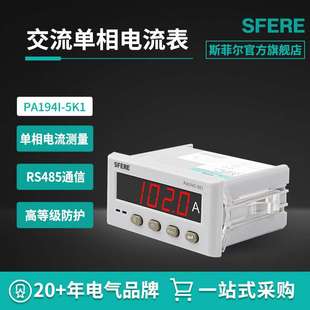 5K1交流單相電流測量儀表可取代傳統指針電流表 江蘇斯菲爾PA194I