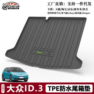 ID6后備箱墊改裝 TPE環保無異味防水耐磨 ID4 尾箱墊適用于大眾ID3