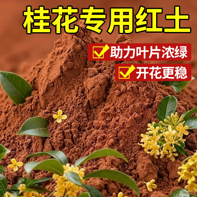 桂花树专用土红土云南酸性种植土阳台盆栽养花土园艺土花卉营养土图片