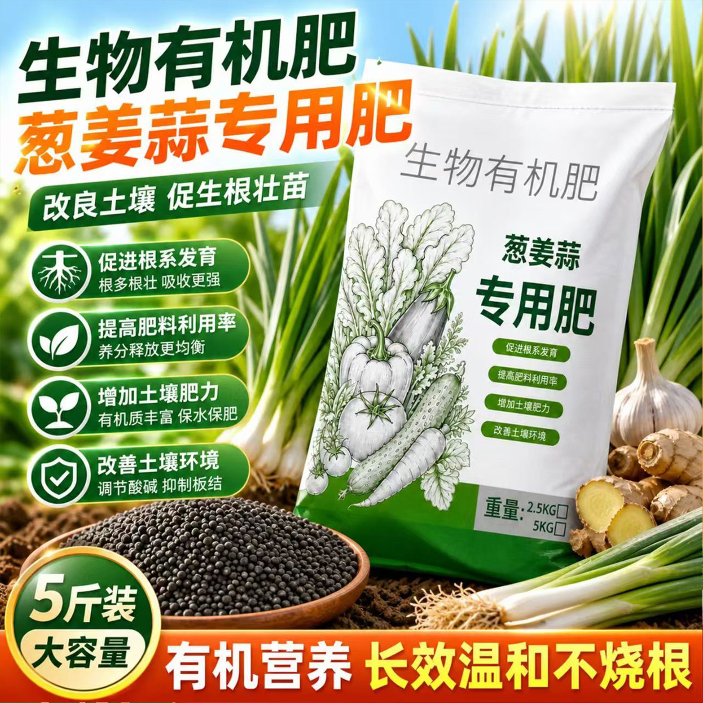 葱姜蒜专用肥缓释颗粒肥香葱小葱大蒜生姜韭菜家用复合肥有机肥料