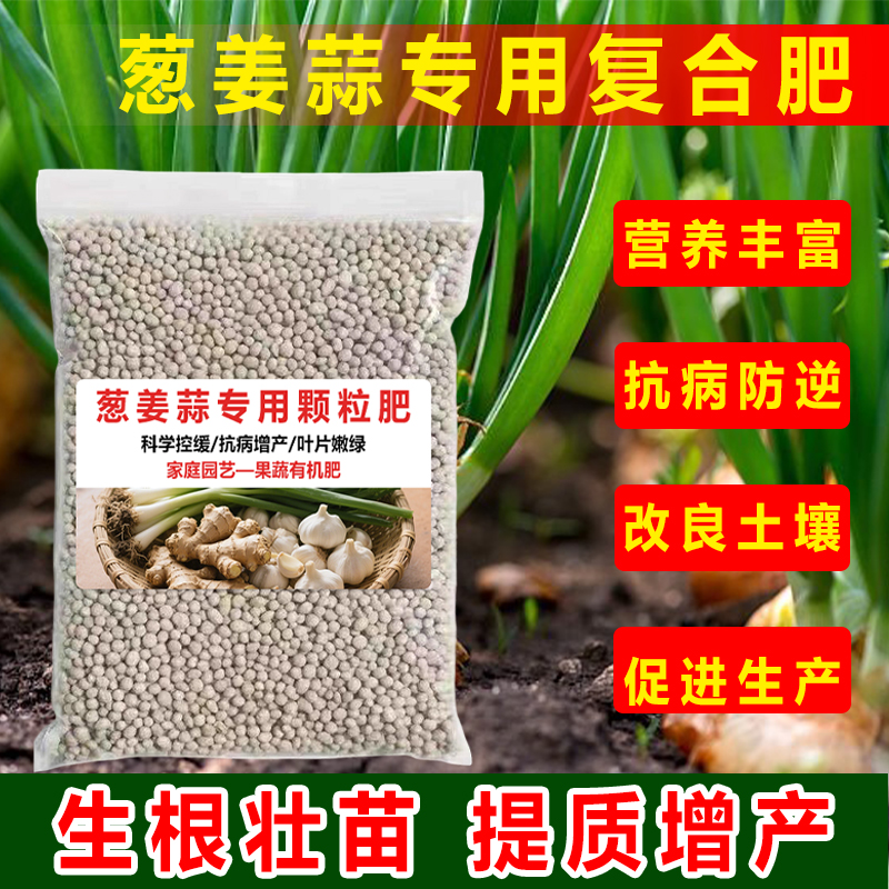葱姜蒜专用肥缓释颗粒肥香葱小葱大蒜生姜韭菜家用复合肥有机肥料