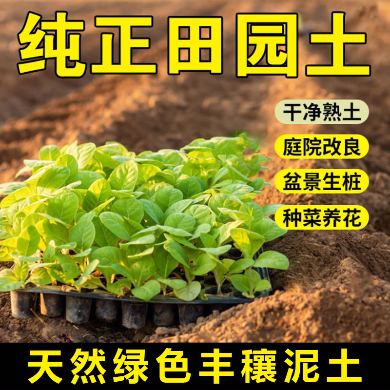 优质田园土种菜养花专用土壤种植土60斤黄土泥土通用田园营养土