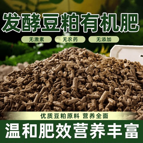 有机发酵豆粕肥料菜园蔬菜盆栽花卉植物腐熟菌肥家用通用颗粒肥料