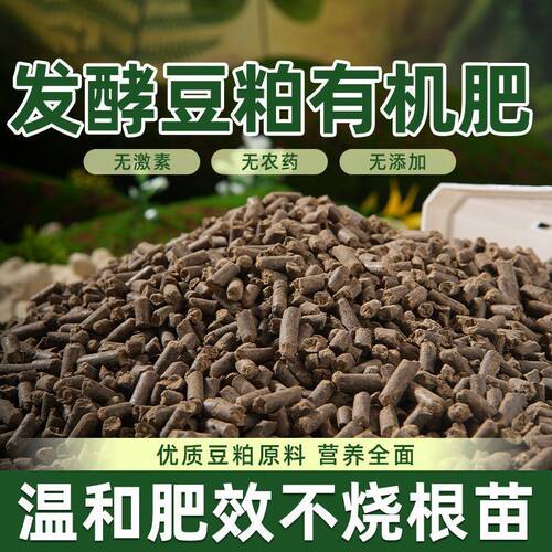 有机发酵豆粕肥料菜园蔬菜盆栽花卉植物腐熟菌肥家用通用颗粒肥料