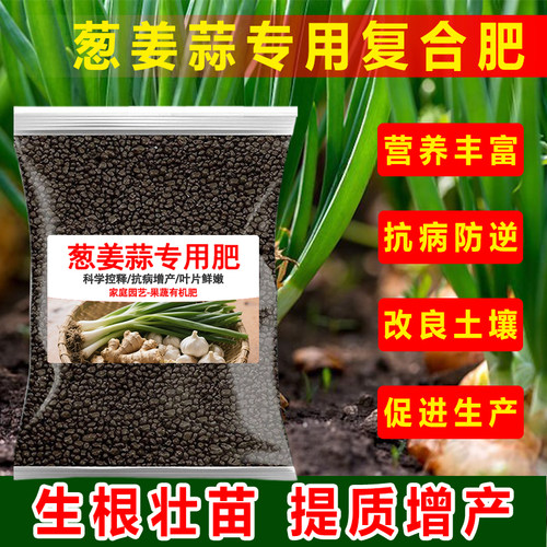 葱姜蒜专用肥颗粒缓释肥香葱小葱黄叶面大蒜肥料家用有机复合肥料