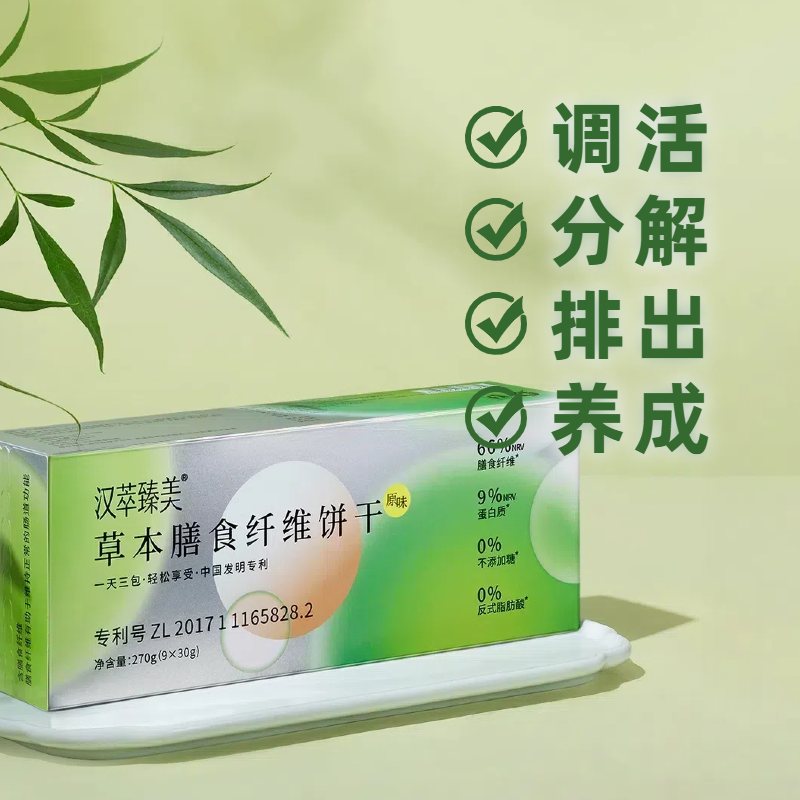 【专属】汉萃臻美膳食纤维教授饼干专利草本饱腹代餐0蔗糖减卡