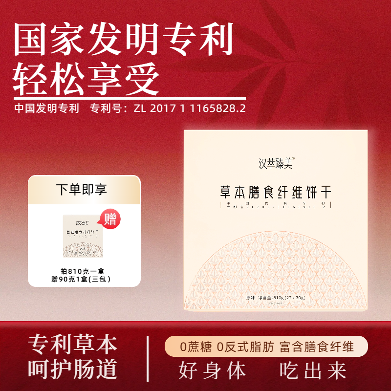 汉萃臻美草本饼干精华装810g*1盒