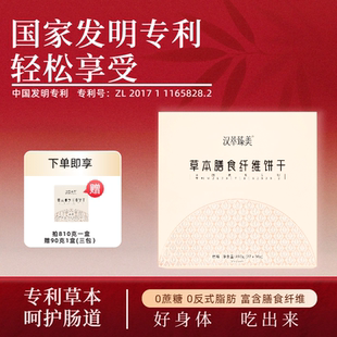 汉萃臻美草本膳食纤维饼干饱腹代餐0蔗糖减卡营养精华版 1盒 810g