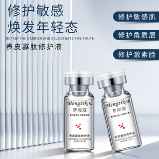 表皮寡肽修护液多肽修护红血丝修复角质修护发红肌肤