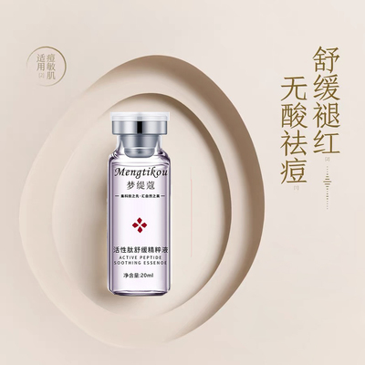 活性肽舒缓退红修护精华液淡红痘印护肤品油皮控油敏感肌