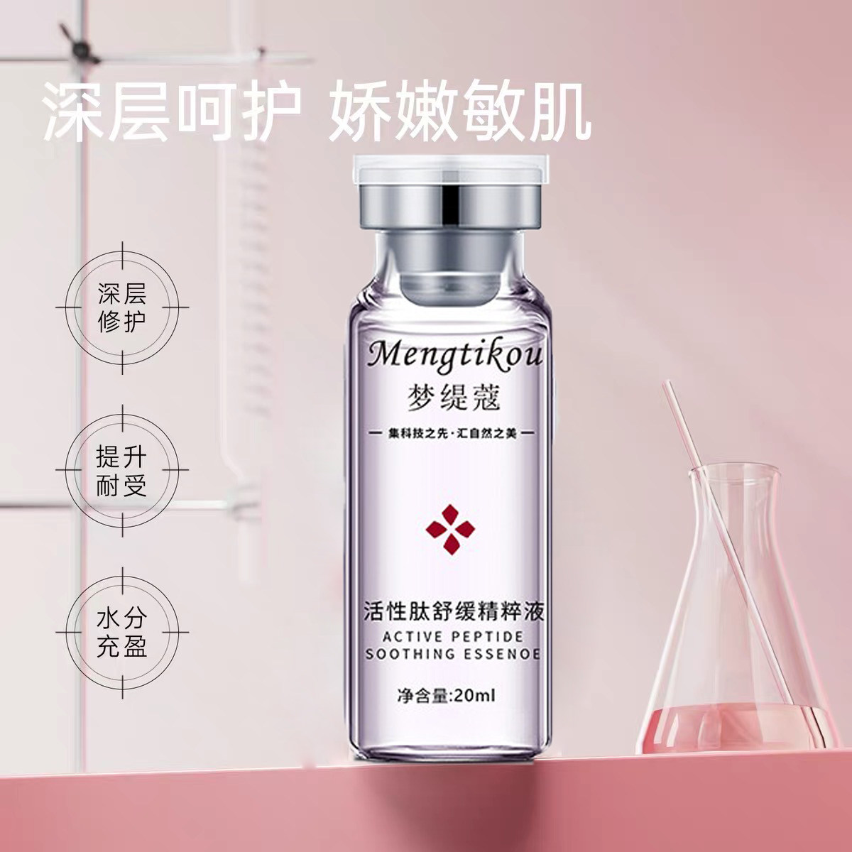 活性肽舒缓保湿修护舒缓补水泛红液态精华