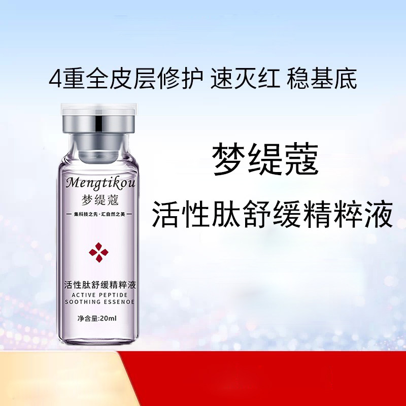 活性肽舒缓精粹液补水控油泛红保湿敏感肌温和无刺激去红血丝