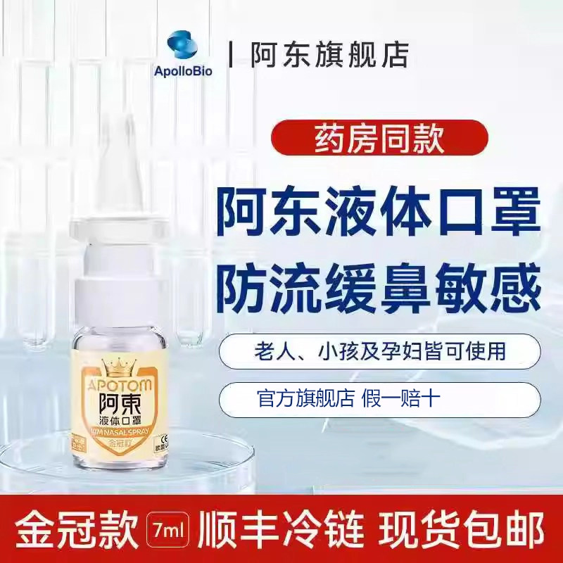 【阿东旗舰店】纳米免疫球蛋白防护鼻喷雾剂防护液体口罩金冠款
