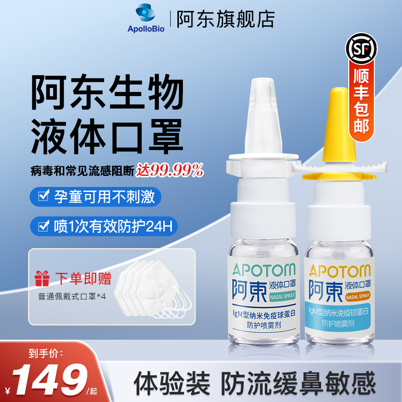 阿东旗舰店生物液体口罩防护