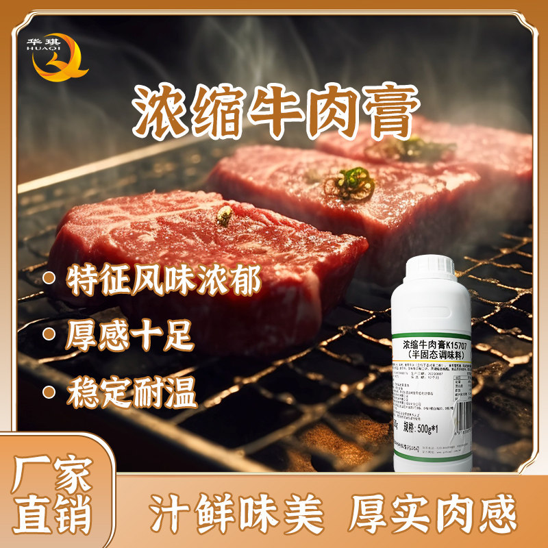 华琪浓缩牛肉膏用于酱卤肉制品麻辣烫汤底增香提味提升肉感