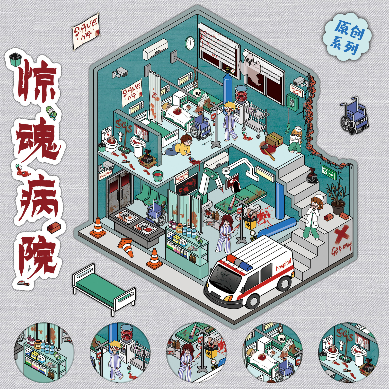 惊魂病院微缩场景手工3D立体微恐系列造景贴纸笔记本音箱桌面贴纸