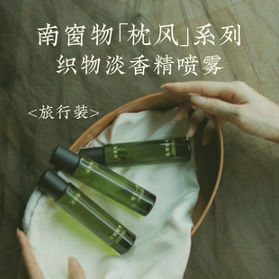 南窗物·月侧莲舟「枕风」系列旅行装睡眠喷雾礼物香薰香氛喷雾