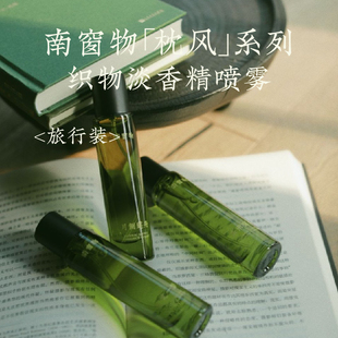 南窗物·暴雨宿山「枕风」系列旅行装睡眠喷雾礼物香薰香氛喷雾