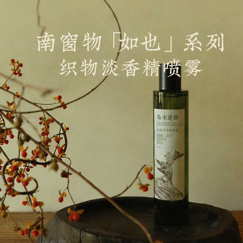 南窗物·乌木逢雨「如也」系列室内织物衣物香薰香氛喷雾小众礼物