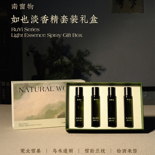 南窗物「如也」系列香氛喷雾礼盒