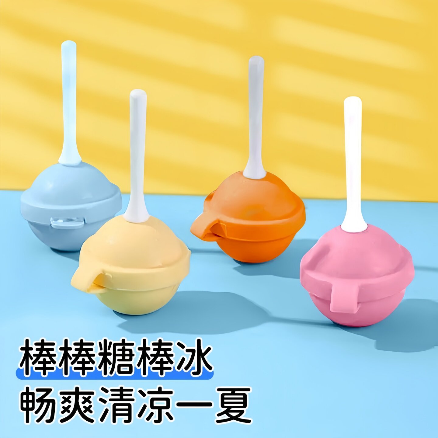 棒棒糖冰棍模具夏季食品级制冰器