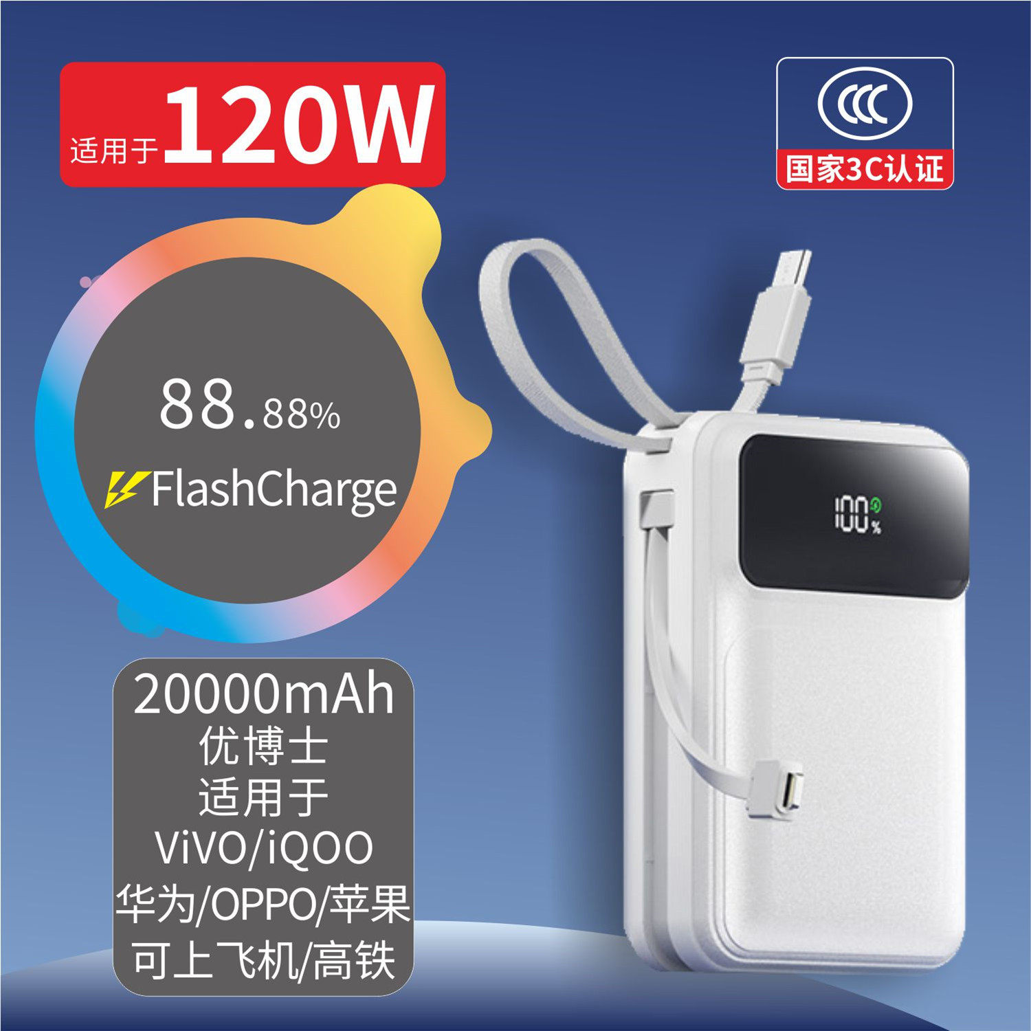 优博士【3C认证】适用于120WViVO iQOO华为OPPO自带线20000充电宝
