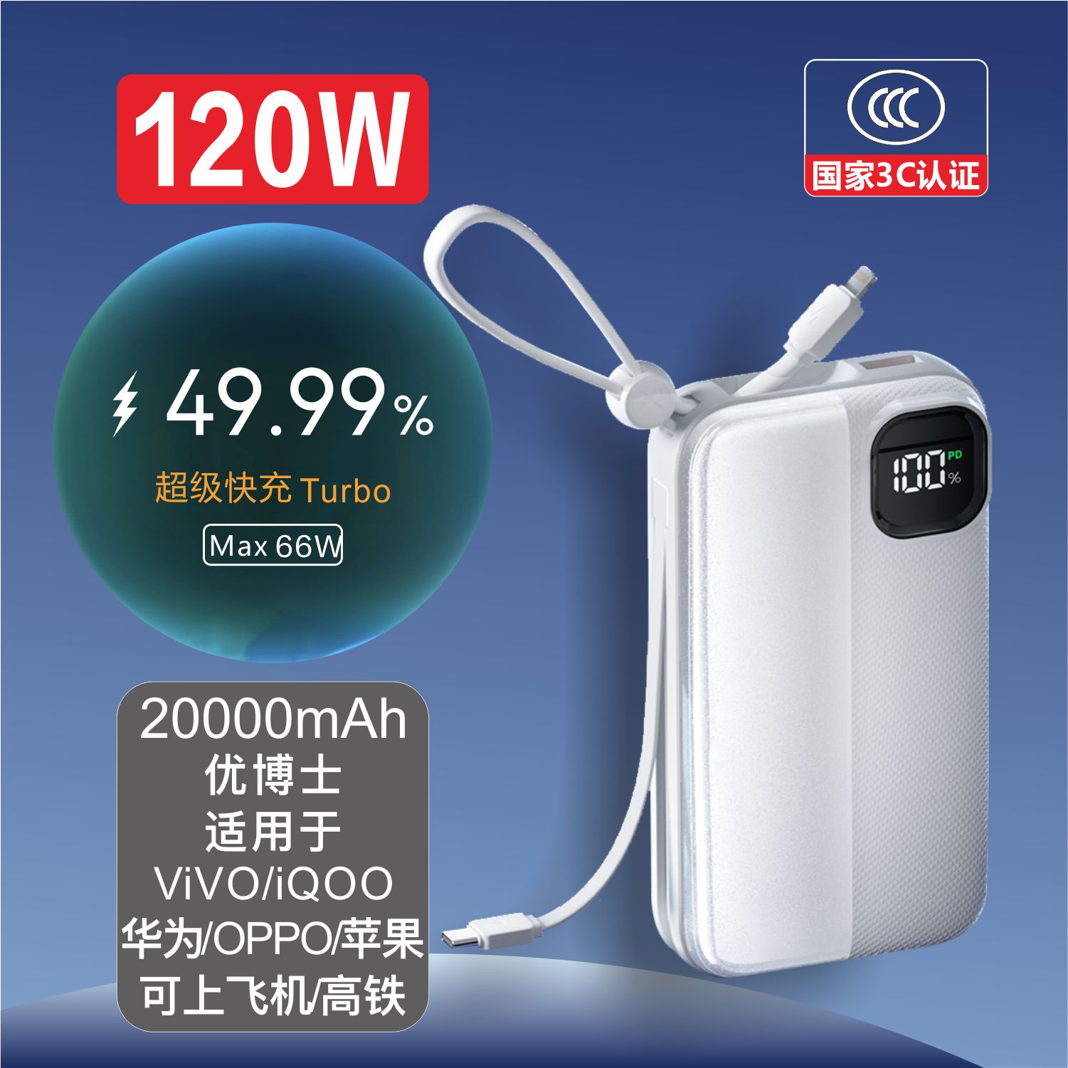 优博士【3C认证】120W适用于ViVO iQOO华为OPPO自带线20000充电宝