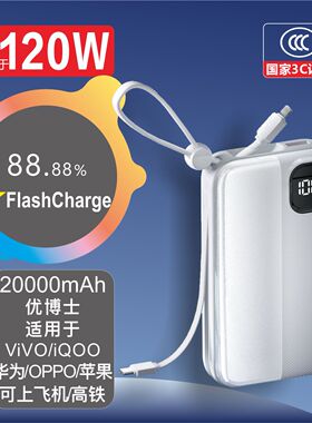优博士【3C认证】适用于120WViVO iQOO华为OPPO自带线20000充电宝