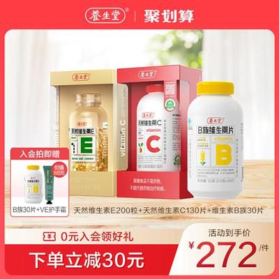 养生堂天然维生素e软胶囊ve200粒vc130片B族ce组合正品旗舰店