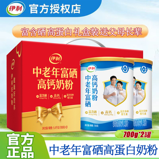 送礼成人牛奶粉0蔗糖 正品 伊利中老年富硒高钙奶粉700g 2罐礼盒装