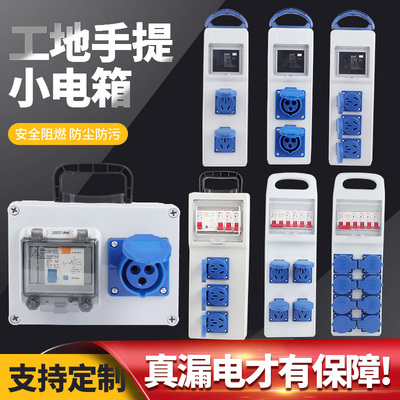手提式移动小电箱带漏保插座漏电保护器临时排插配电箱工地插座箱