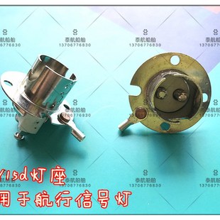 船用航行信号灯BAY15d灯座 高低脚灯座 DT221船用信号灯灯座