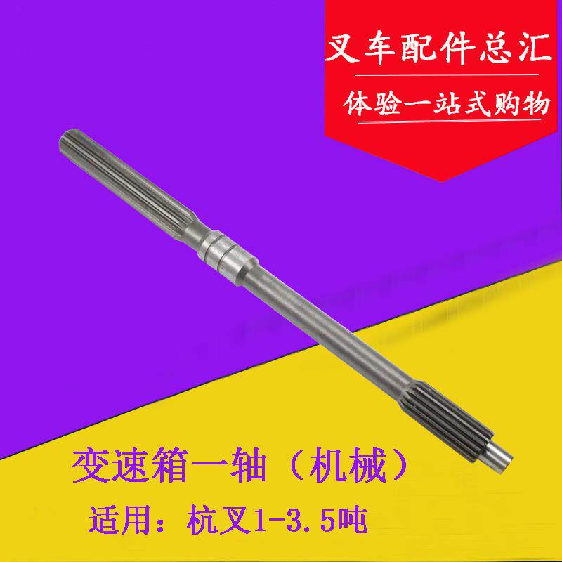 叉车配件 叉车机械变速箱一轴 主动轴 输入轴适用杭叉合力3-3.5吨