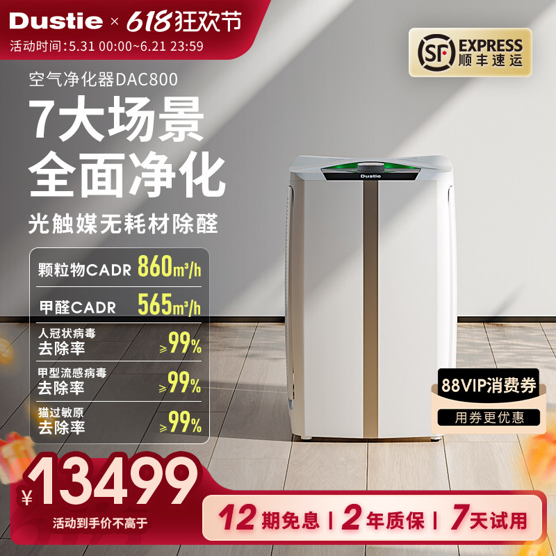 Dustie达氏空气净化器DAC800家用除甲醛除菌除尘过滤PM2.5消毒