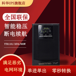 800W 科华 YTR1102 YTR1101 YTR1103在线式 UPS不间断电源1000VA