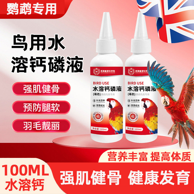 鹦鹉水溶钙鸟类虎皮牡丹增强体质免疫专用补钙营养液繁殖期保健品,宠物/宠物食品及用品,鸟禽其他,淘宝优惠券,粉丝福利购,淘宝优惠卷