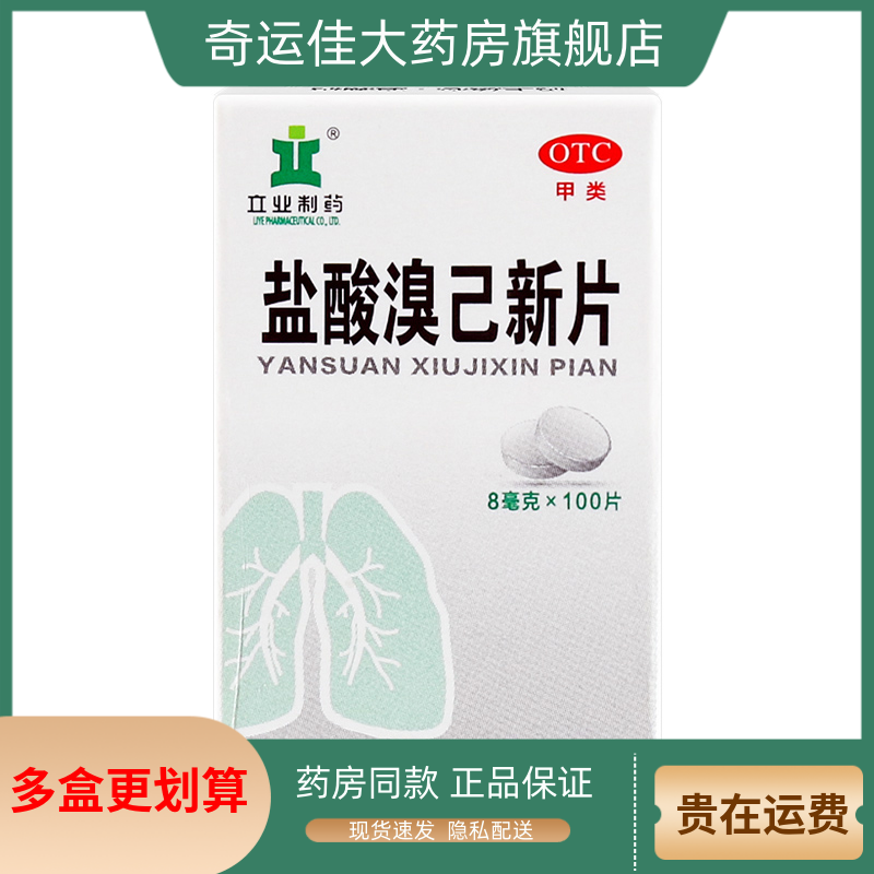 【立业】盐酸溴己新片8mg*100片*1瓶/盒